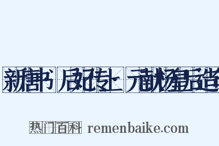 新唐书·后妃传上·元献杨皇后造句是什么意思的图片